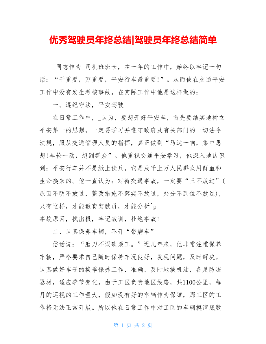 优秀驾驶员年终总结驾驶员年终总结简单.doc_第1页