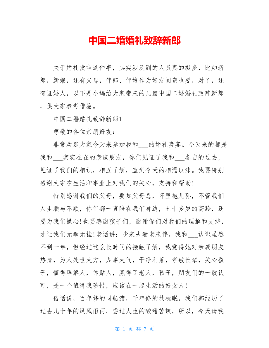 中国二婚婚礼致辞新郎.doc_第1页