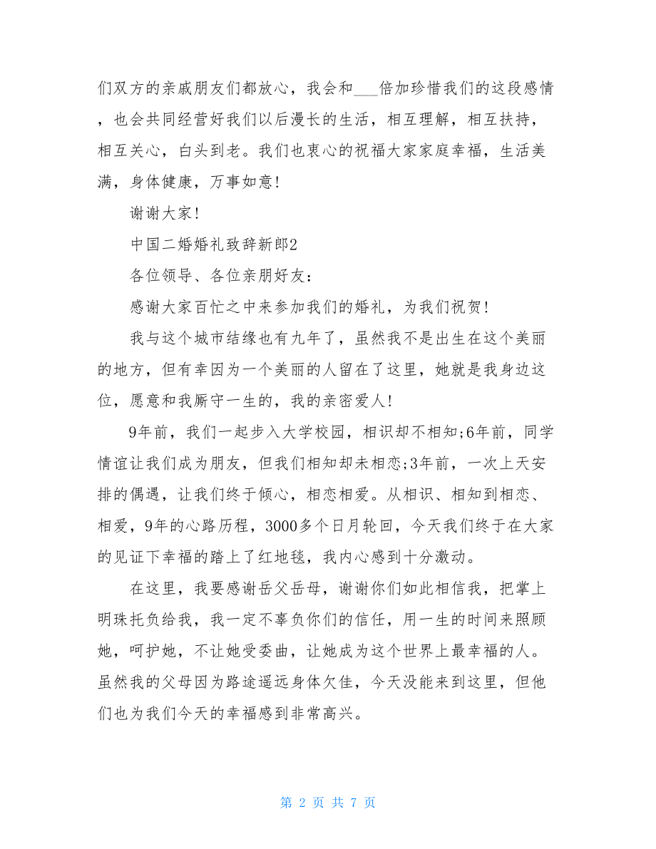 中国二婚婚礼致辞新郎.doc_第2页