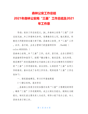 森林公安工作总结 2021年森林公安局“三基”工作总结及2021年工作意.doc