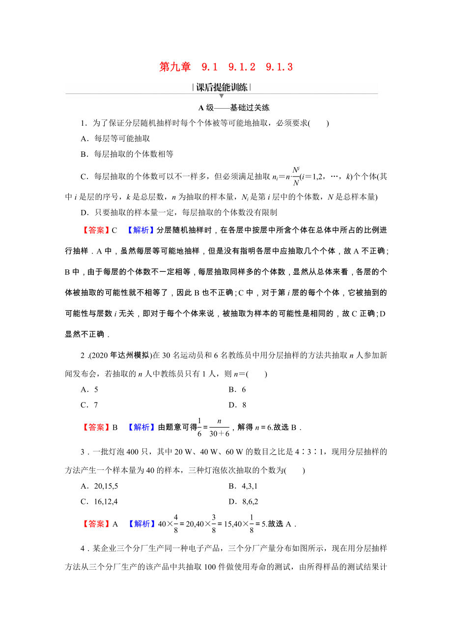 2021_2021学年新教材高中数学第九章统计9.1.29.1.3分层随机抽样获取数据的途径练习含解析新人教A版必修第二册.doc_第1页