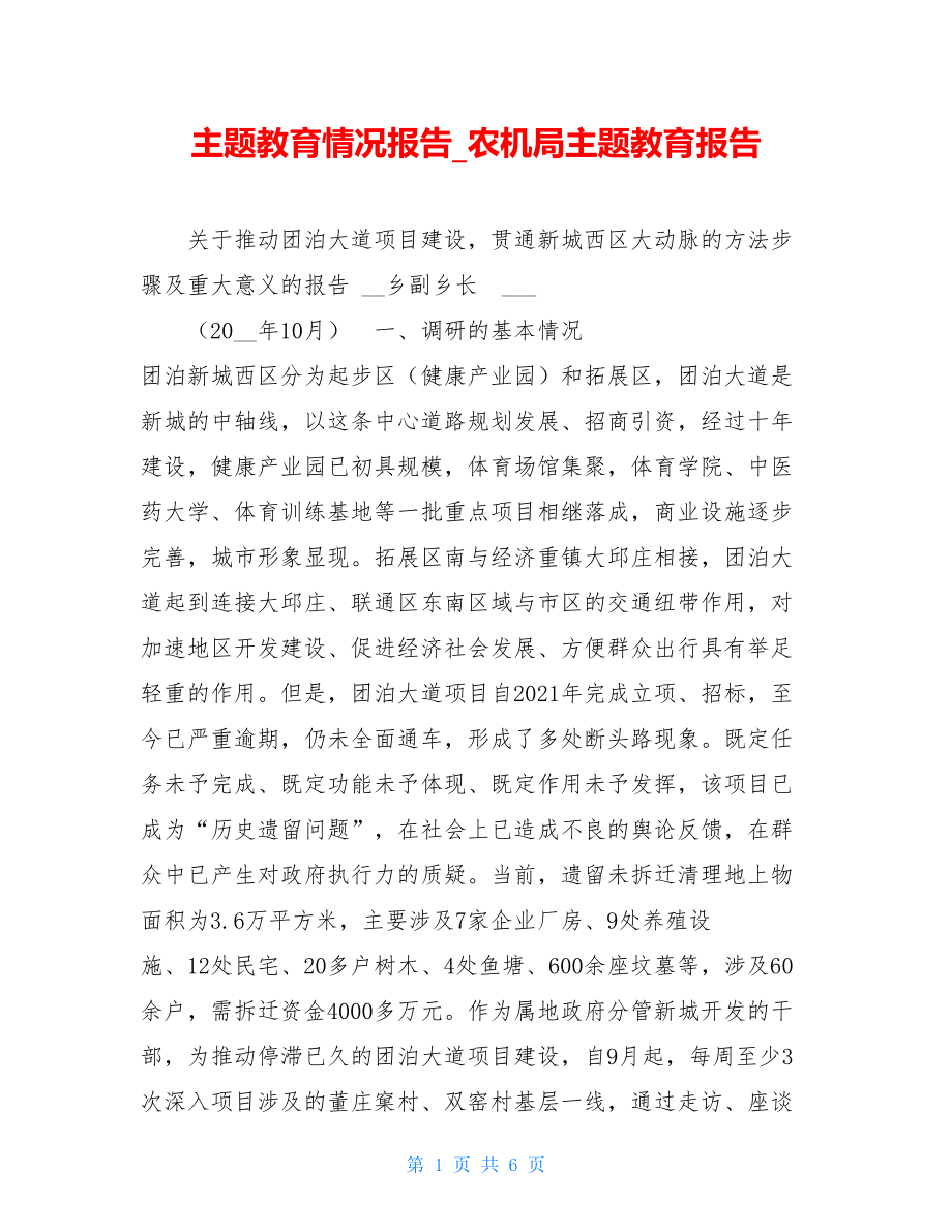 主题教育情况报告_农机局主题教育报告.doc_第1页