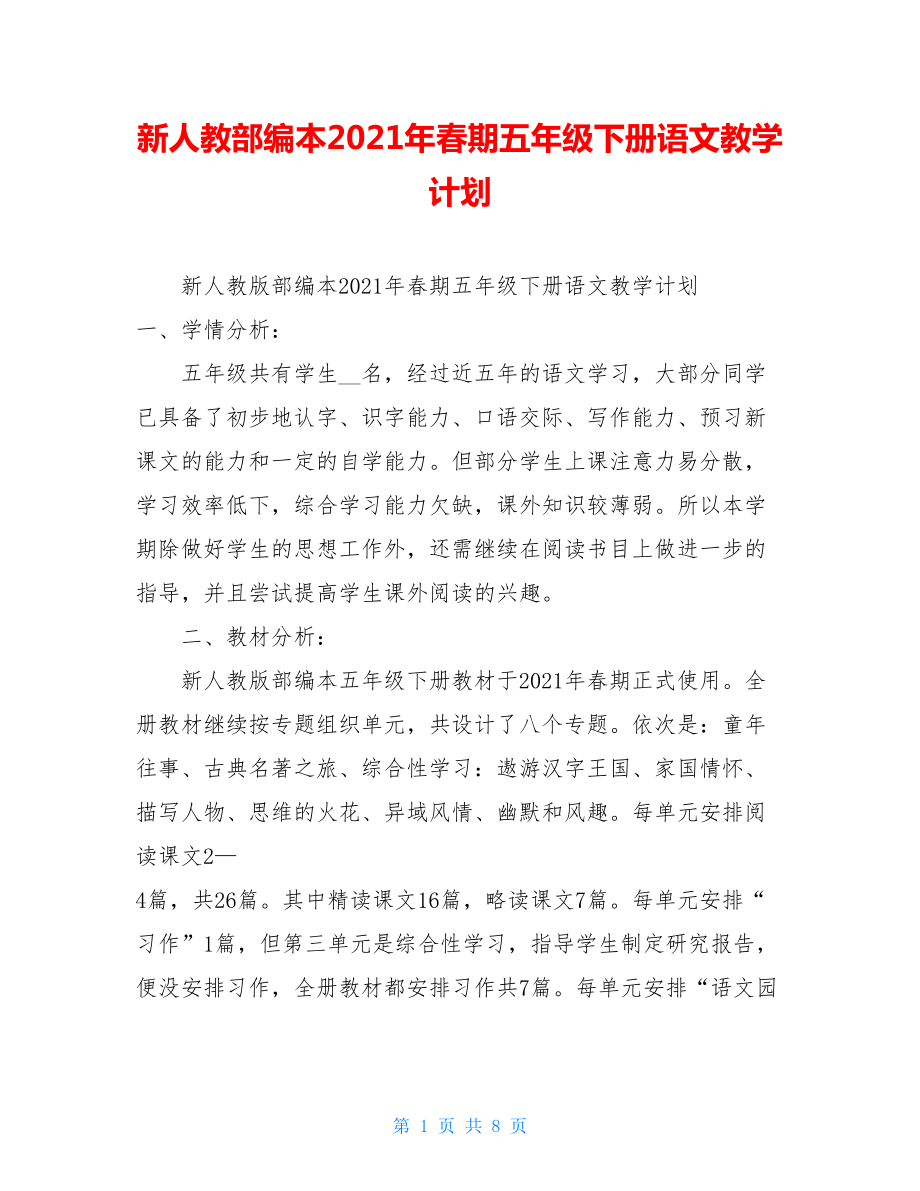 新人教部编本2021年春期五年级下册语文教学计划 .doc_第1页