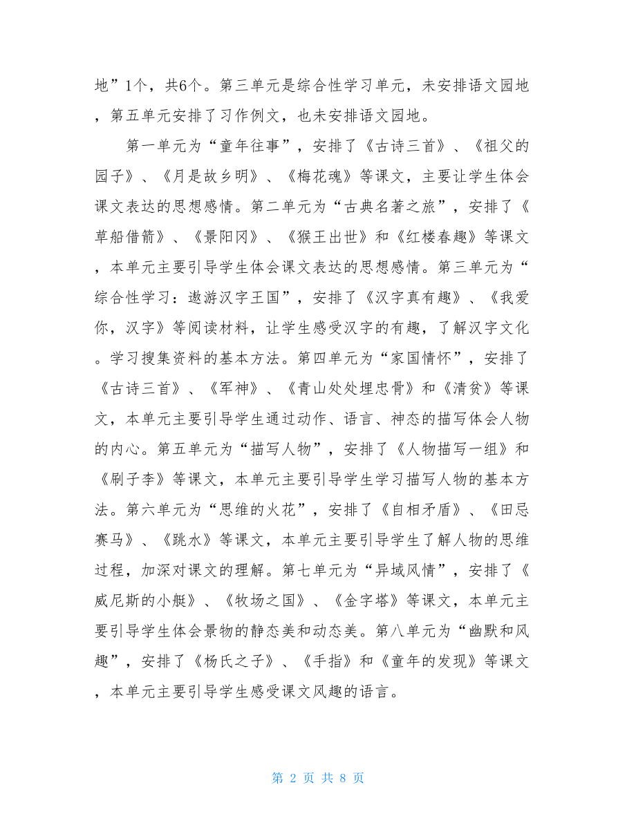 新人教部编本2021年春期五年级下册语文教学计划 .doc_第2页