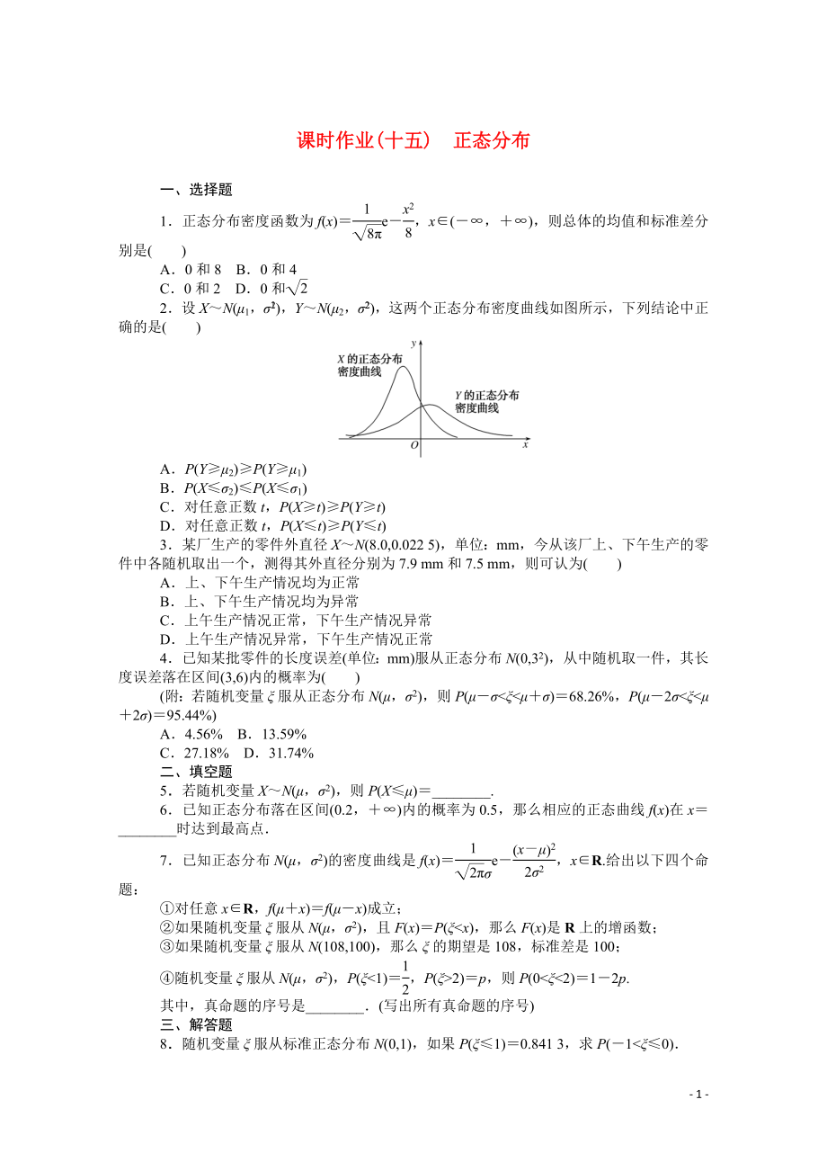 2021_2022学年新教材高中数学第四章概率与统计4.2.5正态分布课时作业含解析新人教B版选择性必修第二册.docx_第1页