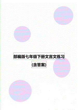 部编版七年级下册文言文练习(含答案).doc