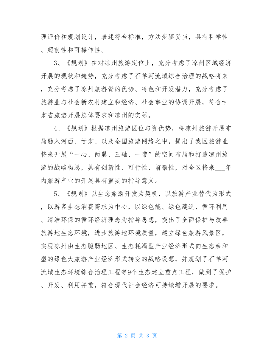 乡镇总体规划评审意见旅游发展总体规划评审意见.doc_第2页