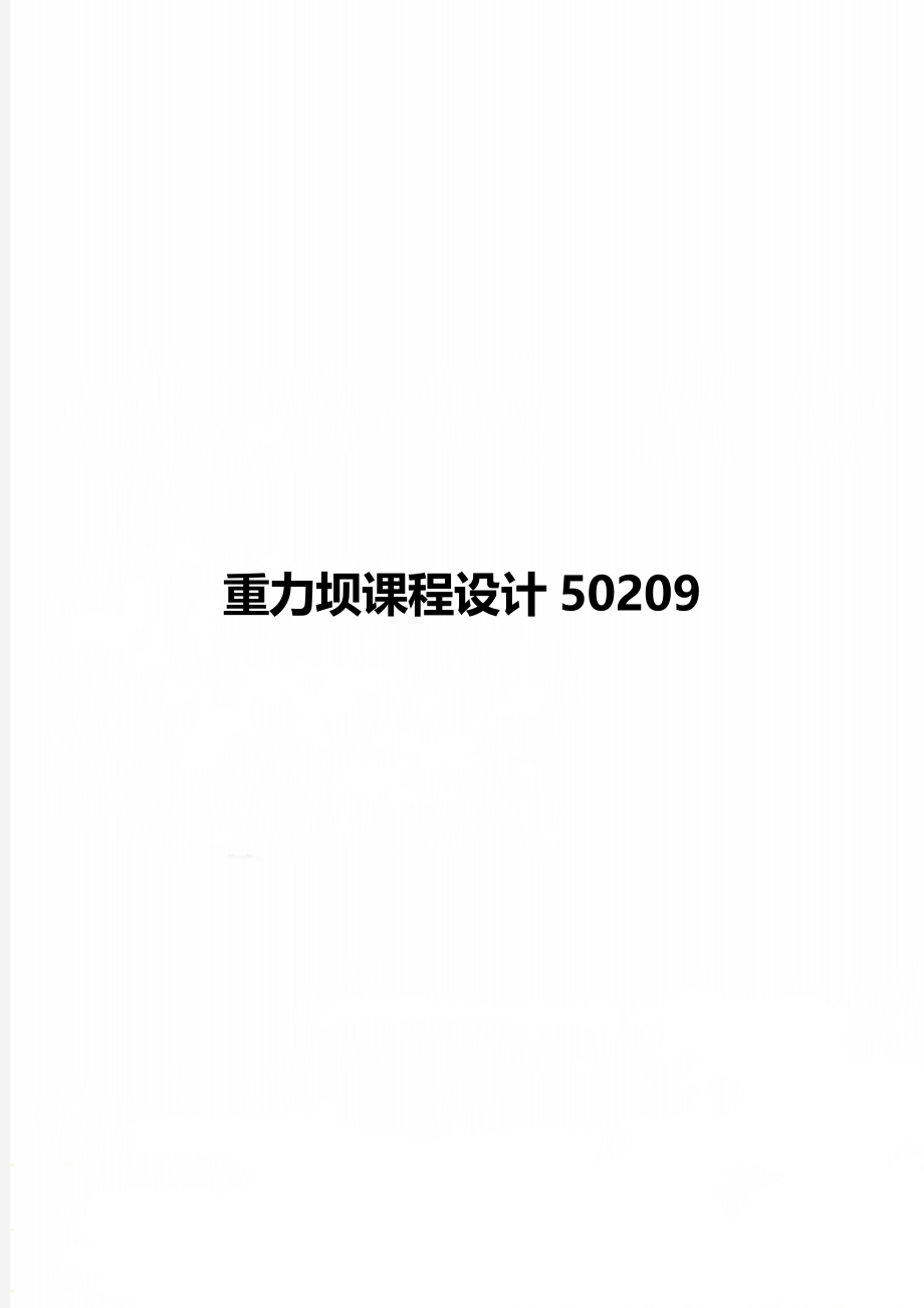 重力坝课程设计50209.doc_第1页