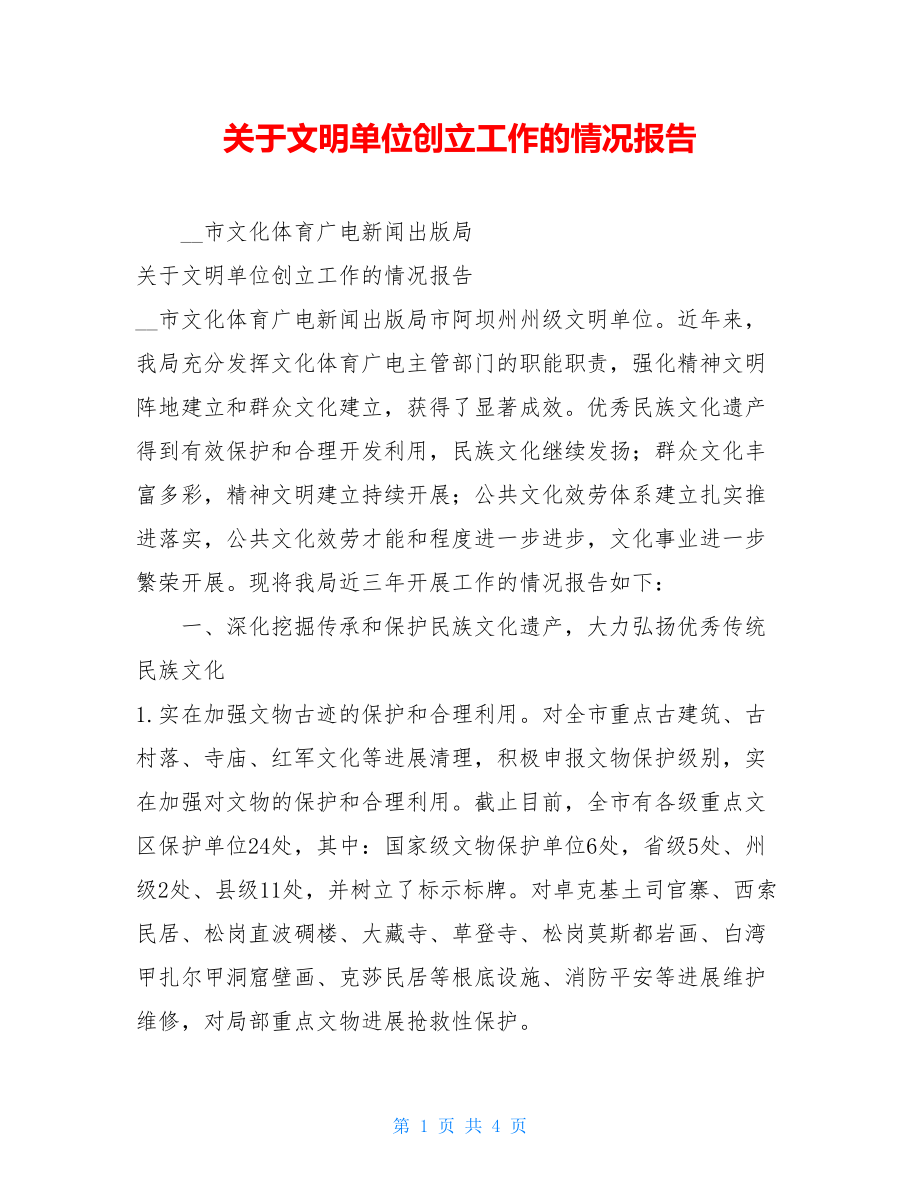 关于文明单位创建工作的情况报告.doc_第1页