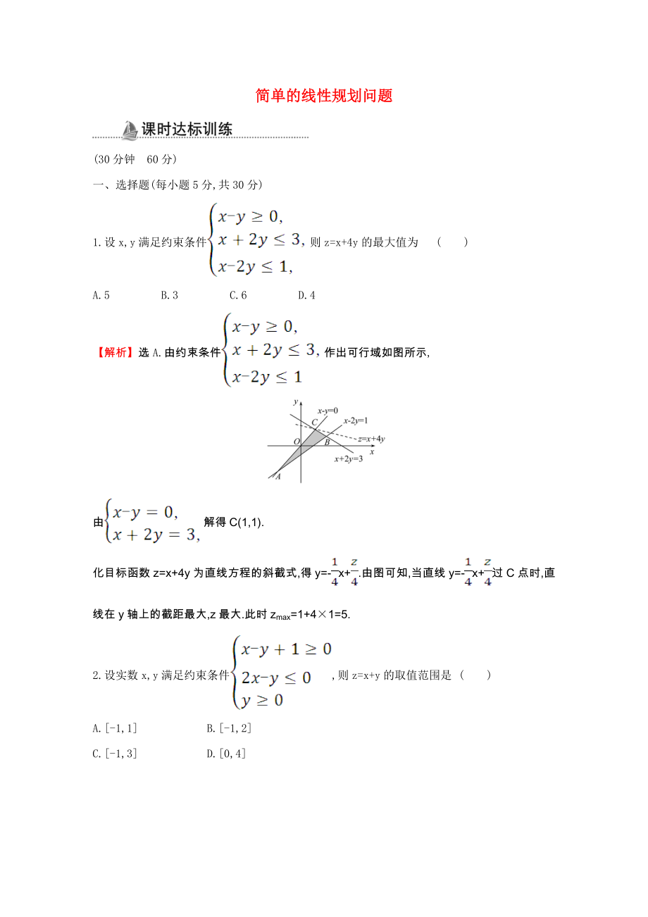 2021_2021学年高中数学第三章不等式3.3.2.1简单的线性规划问题同步作业含解析新人教A版必修.doc_第1页