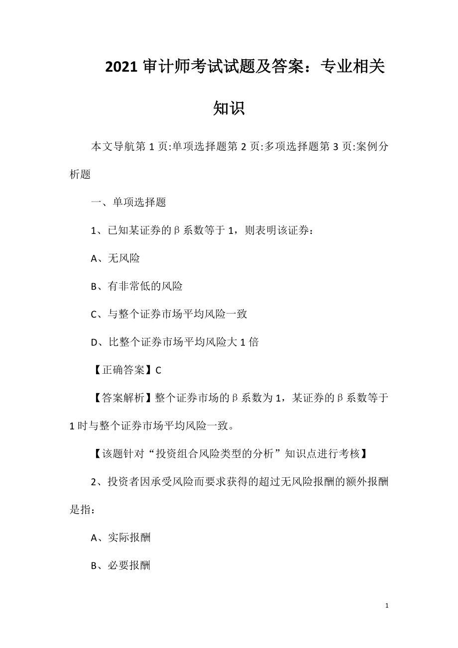 2021审计师考试试题及答案：专业相关知识.doc_第1页