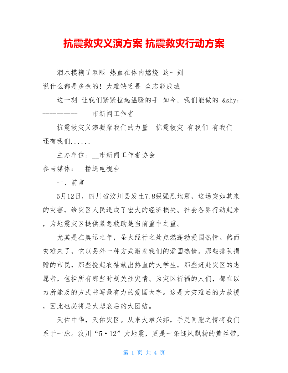 抗震救灾义演方案抗震救灾行动方案.doc_第1页