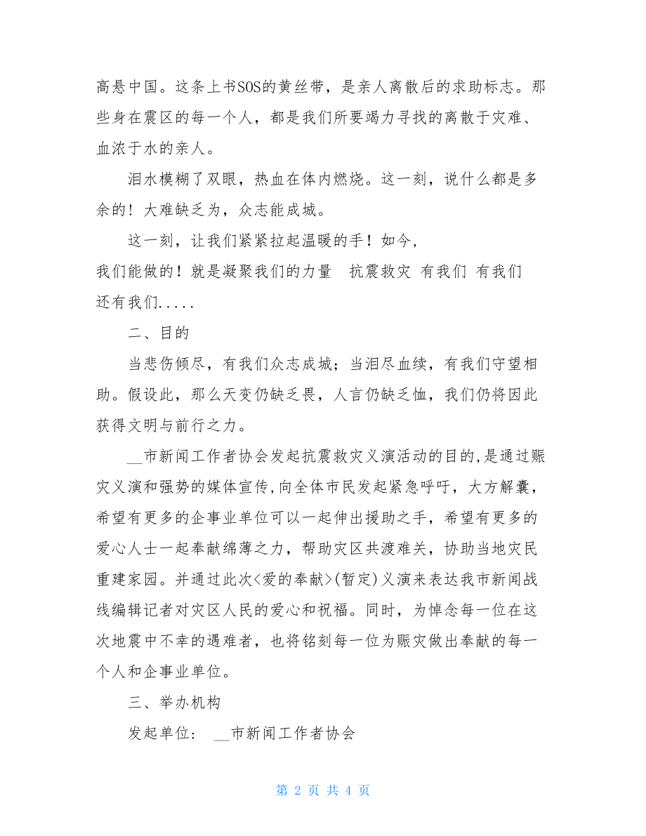 抗震救灾义演方案抗震救灾行动方案.doc_第2页