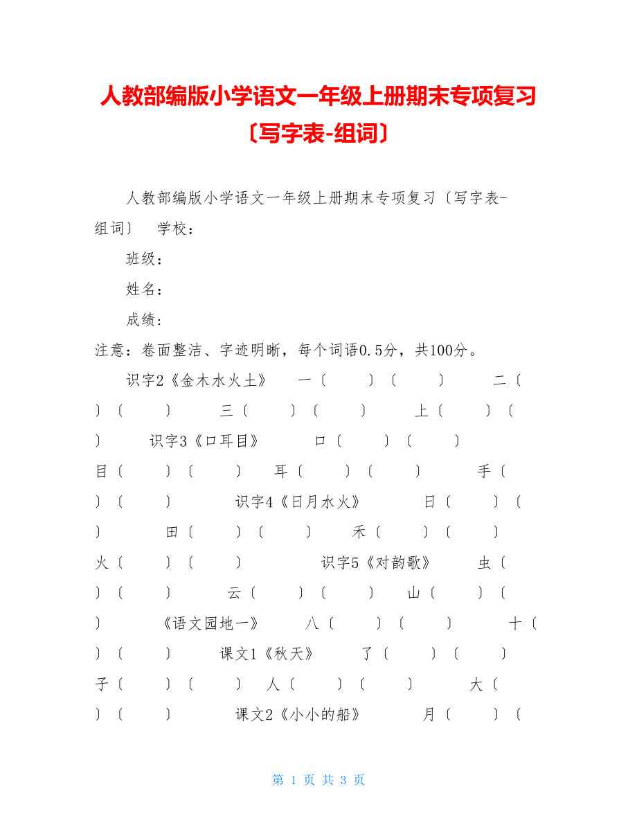 人教部编版小学语文一年级上册期末专项复习（写字表组词）.doc_第1页