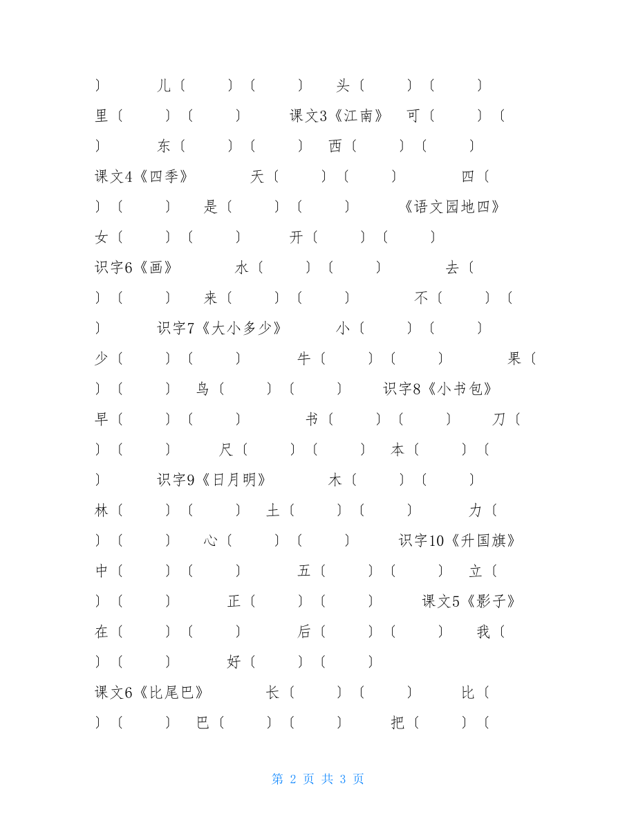 人教部编版小学语文一年级上册期末专项复习（写字表组词）.doc_第2页