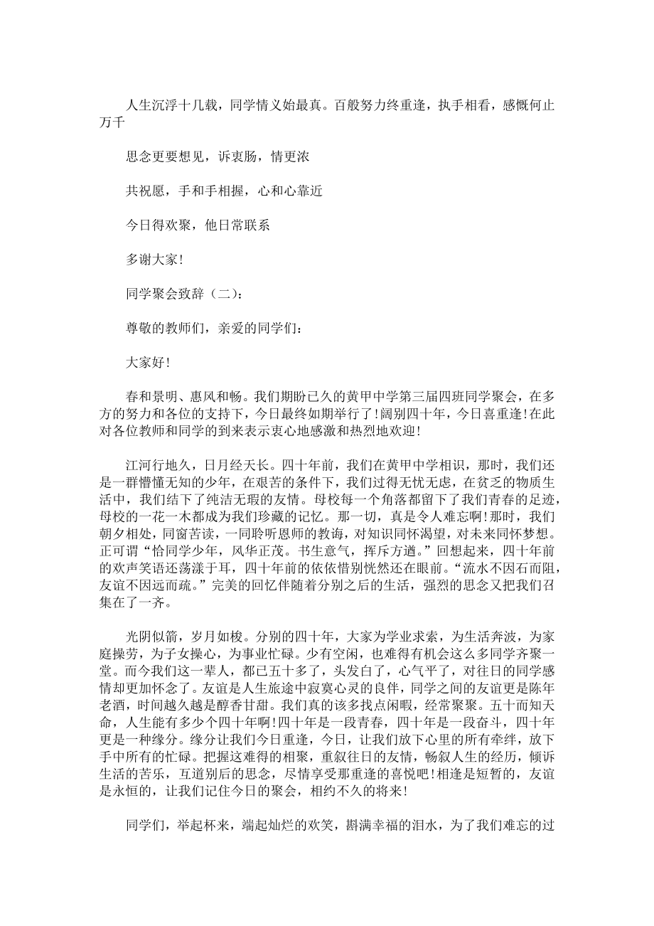 同学聚会致辞发言稿致辞演讲致词演讲稿精选5篇.docx_第2页