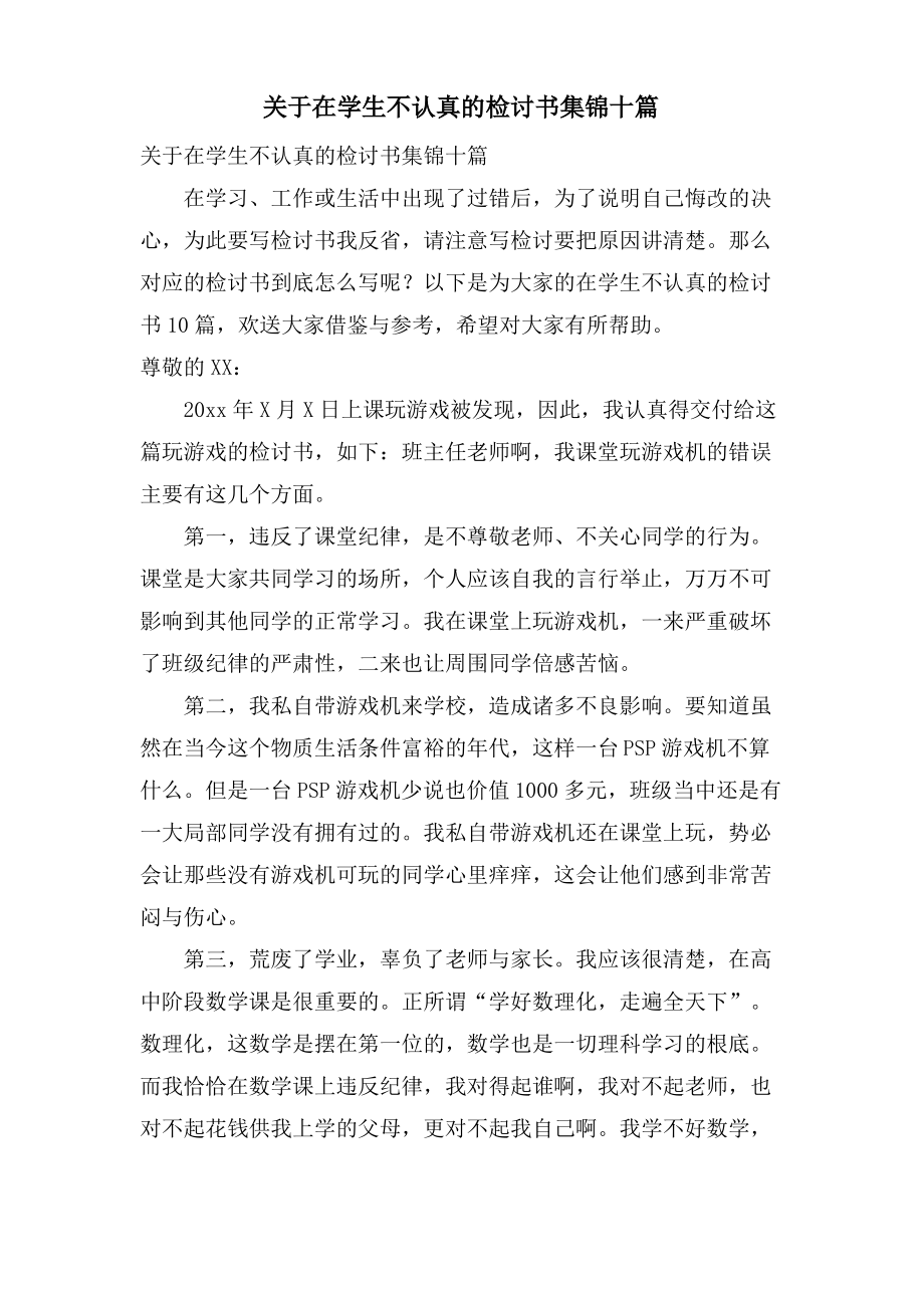 关于在学生不认真的检讨书集锦十篇.pdf_第1页