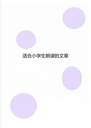 适合小学生朗读的文章.doc