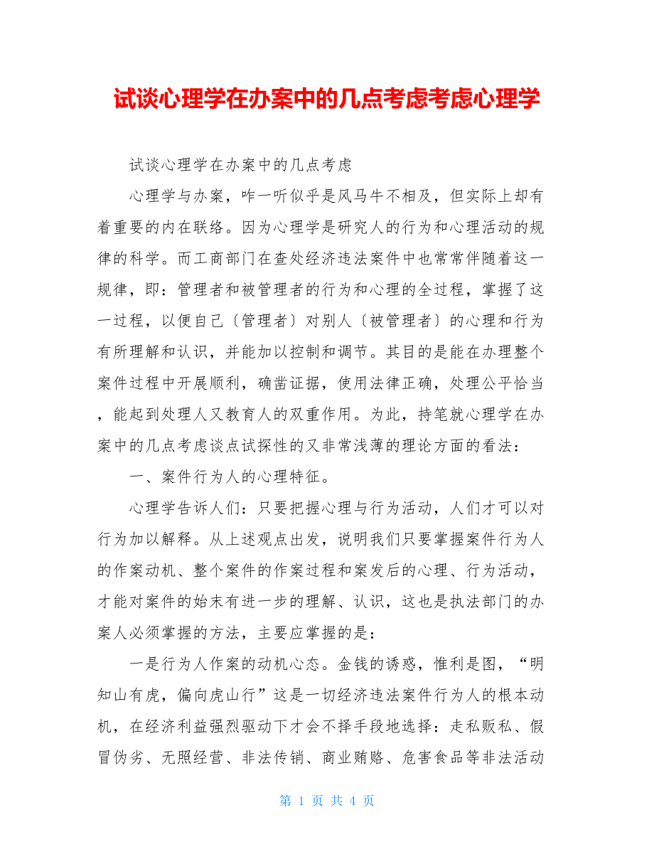 试谈心理学在办案中的几点思考思考心理学.doc_第1页