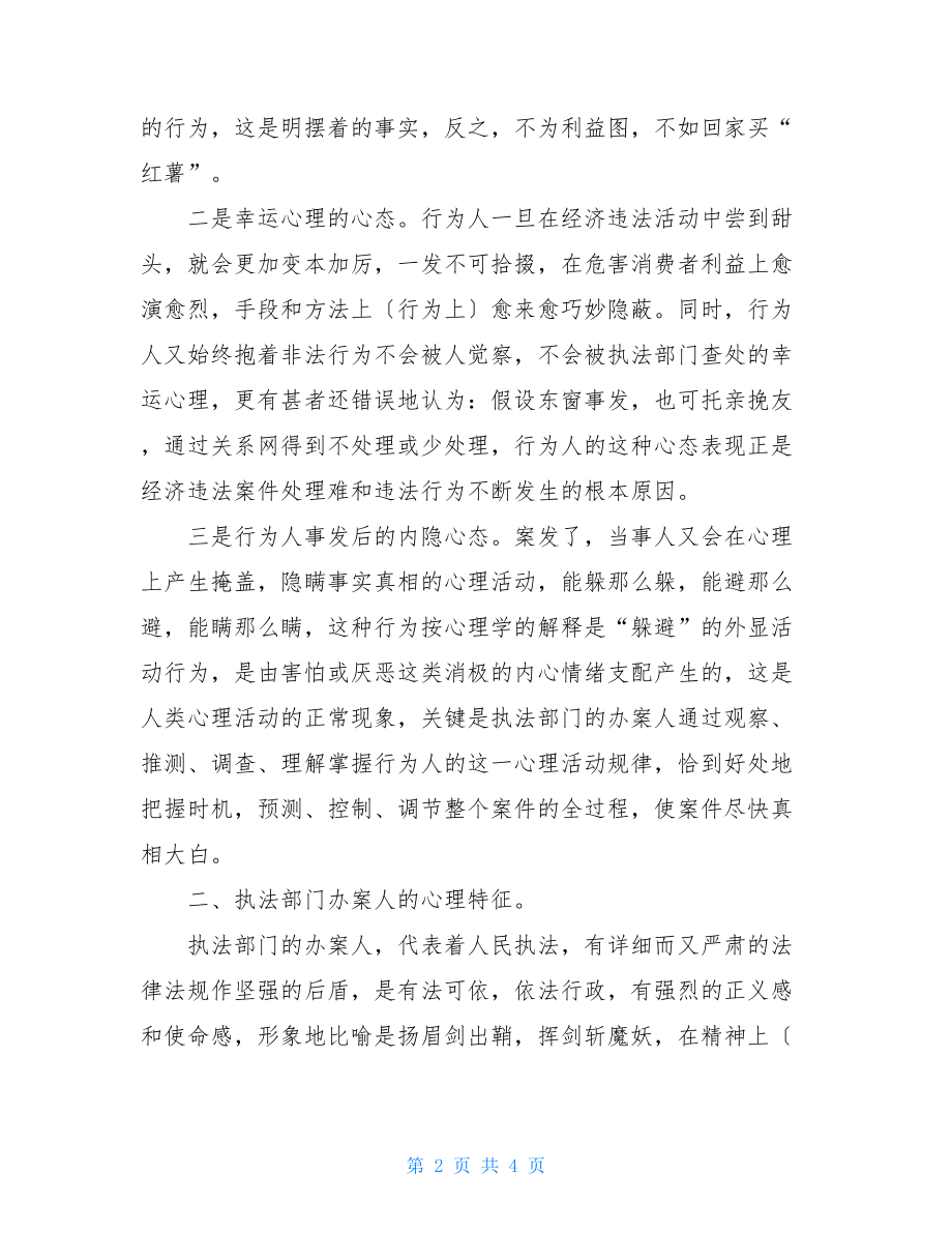 试谈心理学在办案中的几点思考思考心理学.doc_第2页