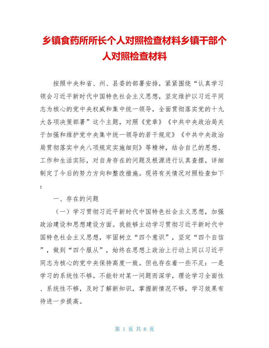 乡镇食药所所长个人对照检查材料乡镇干部个人对照检查材料.doc_第1页