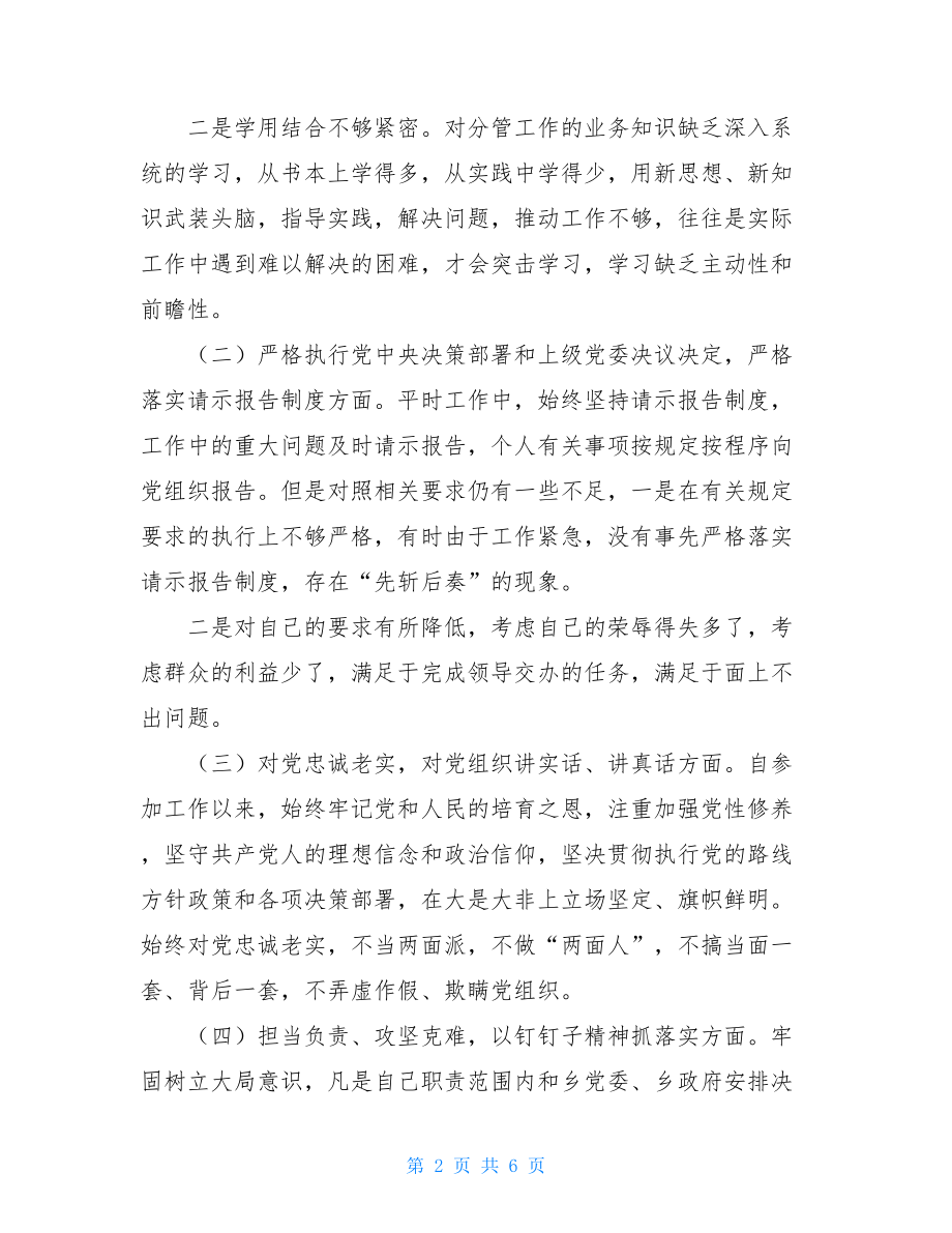 乡镇食药所所长个人对照检查材料乡镇干部个人对照检查材料.doc_第2页