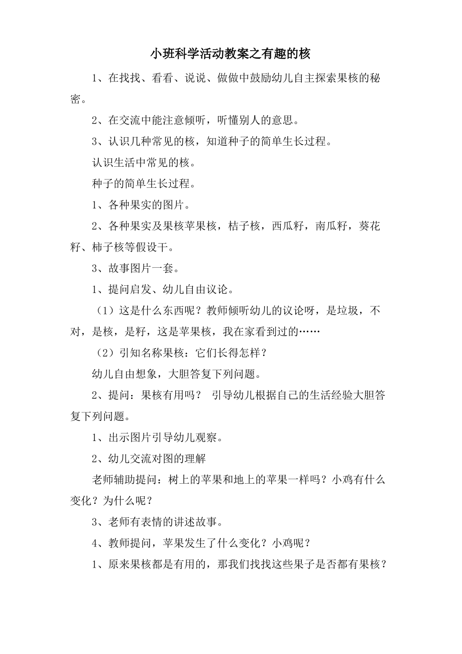 小班科学活动教案之有趣的核.doc.pdf_第1页