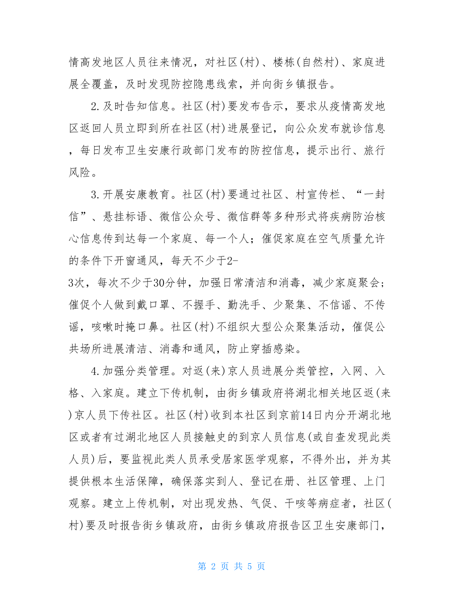 新型冠状病毒感染的肺炎疫情社区(村)防控工作预案.doc_第2页