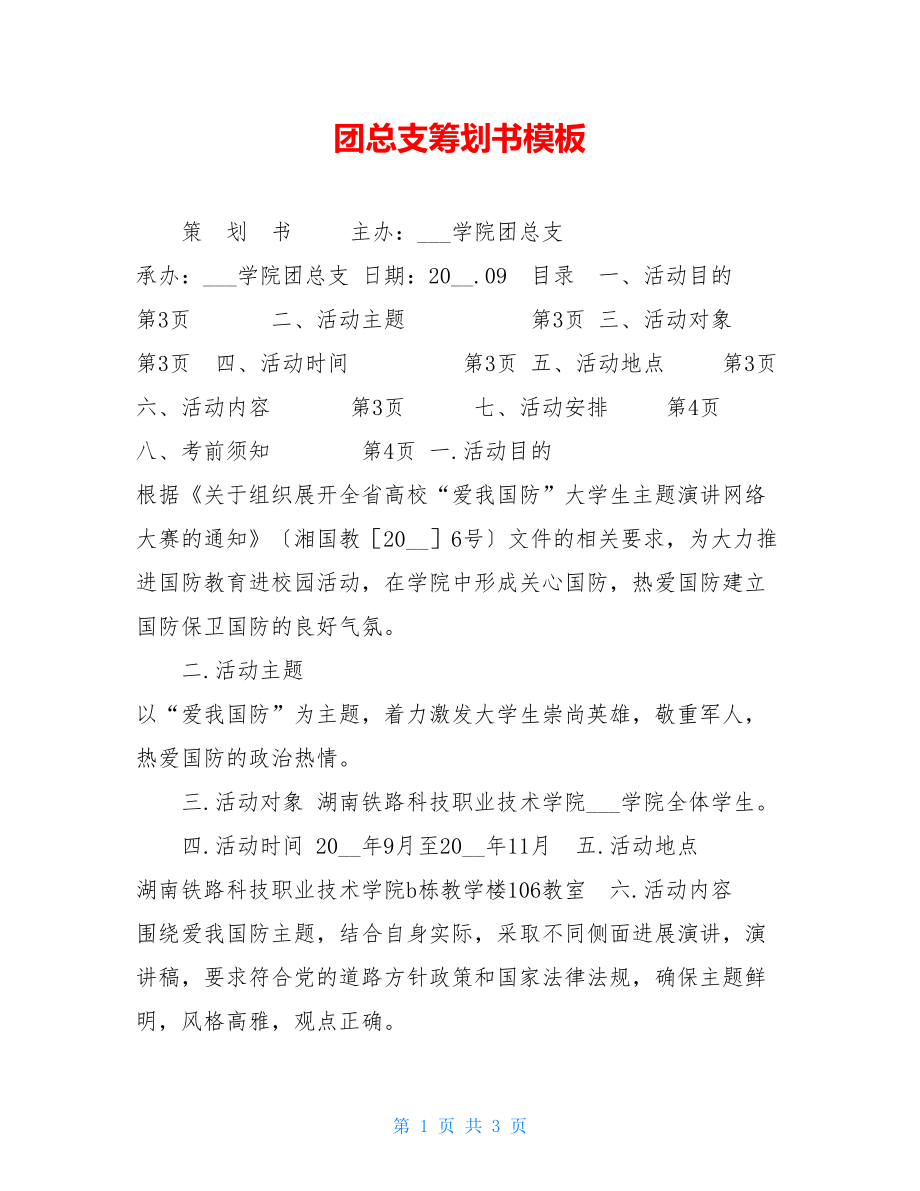 团总支策划书模板.doc_第1页