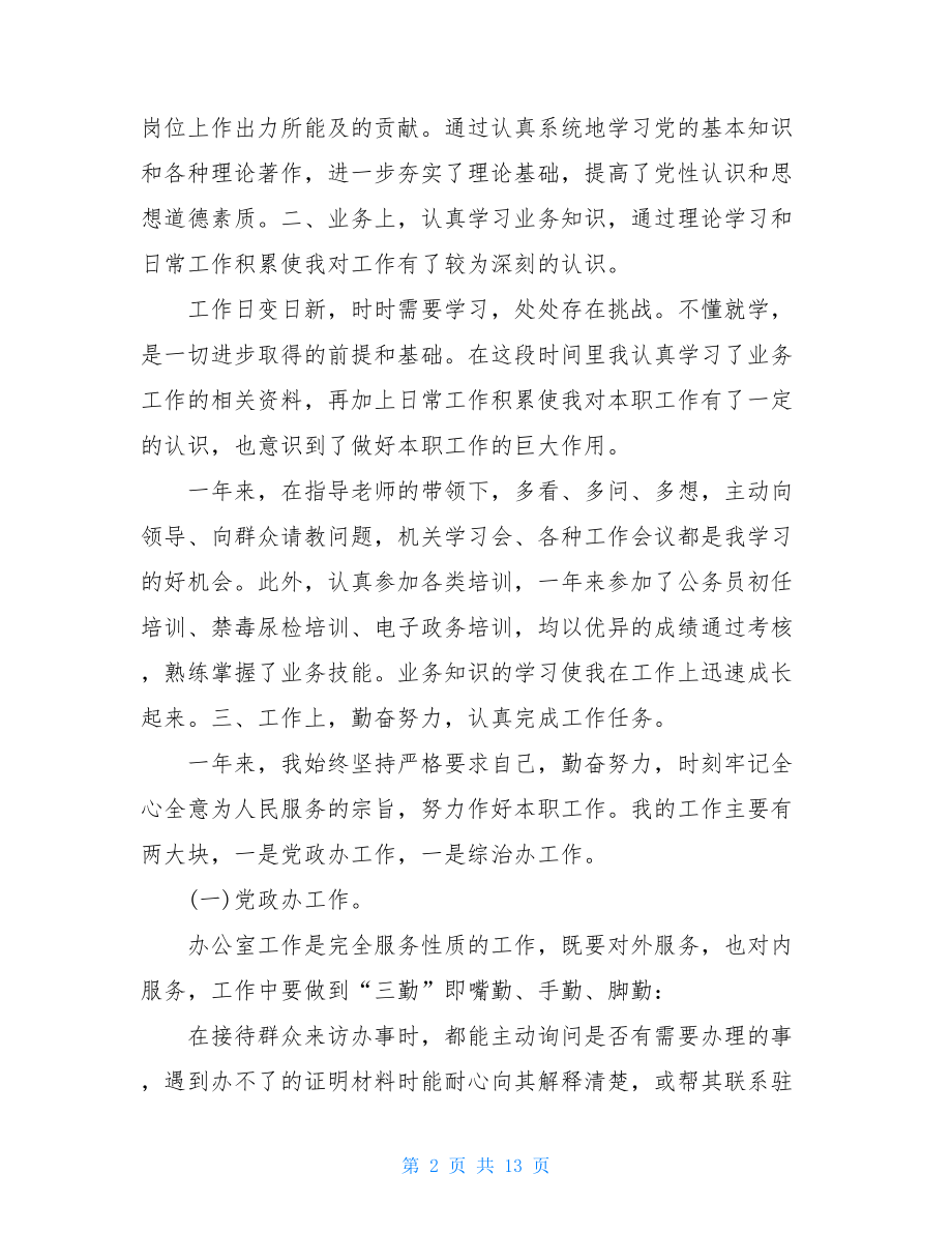 事业单位年度考核个人总结5篇 .doc_第2页