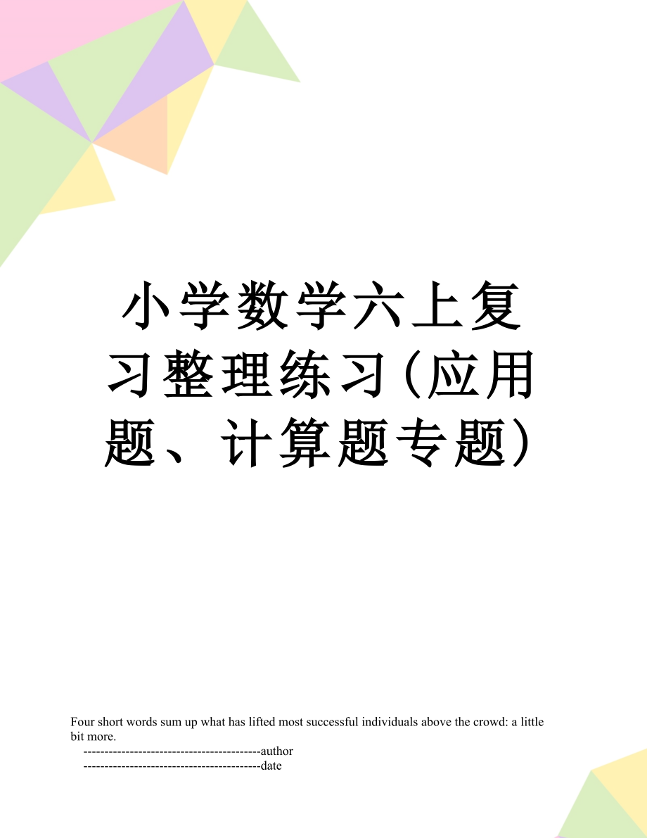 小学数学六上复习整理练习(应用题、计算题专题).doc_第1页