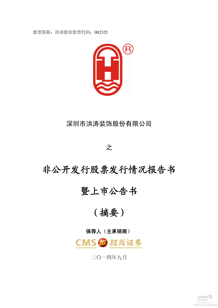 洪涛股份：非公开发行股票发行情况报告书暨上市公告书（摘要）.PDF_第1页