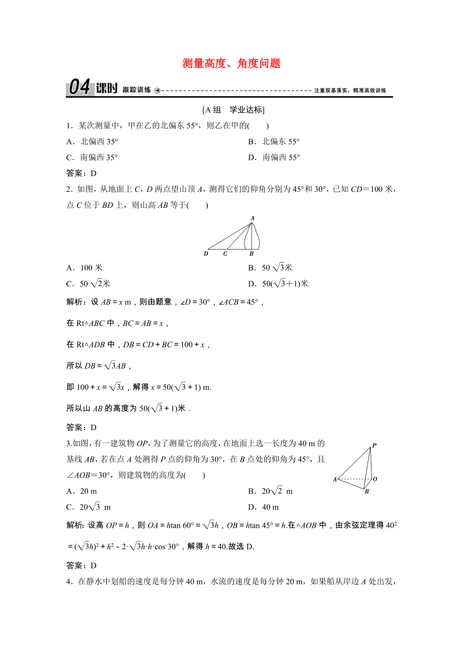 2021_2021学年高中数学第一章解三角形1.2第2课时测量高度角度问题课时跟踪训练含解析新人教A版必修.doc_第1页