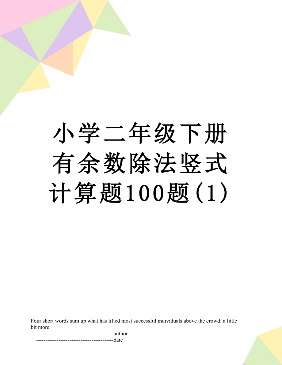 小学二年级下册有余数除法竖式计算题100题(1).doc_第1页