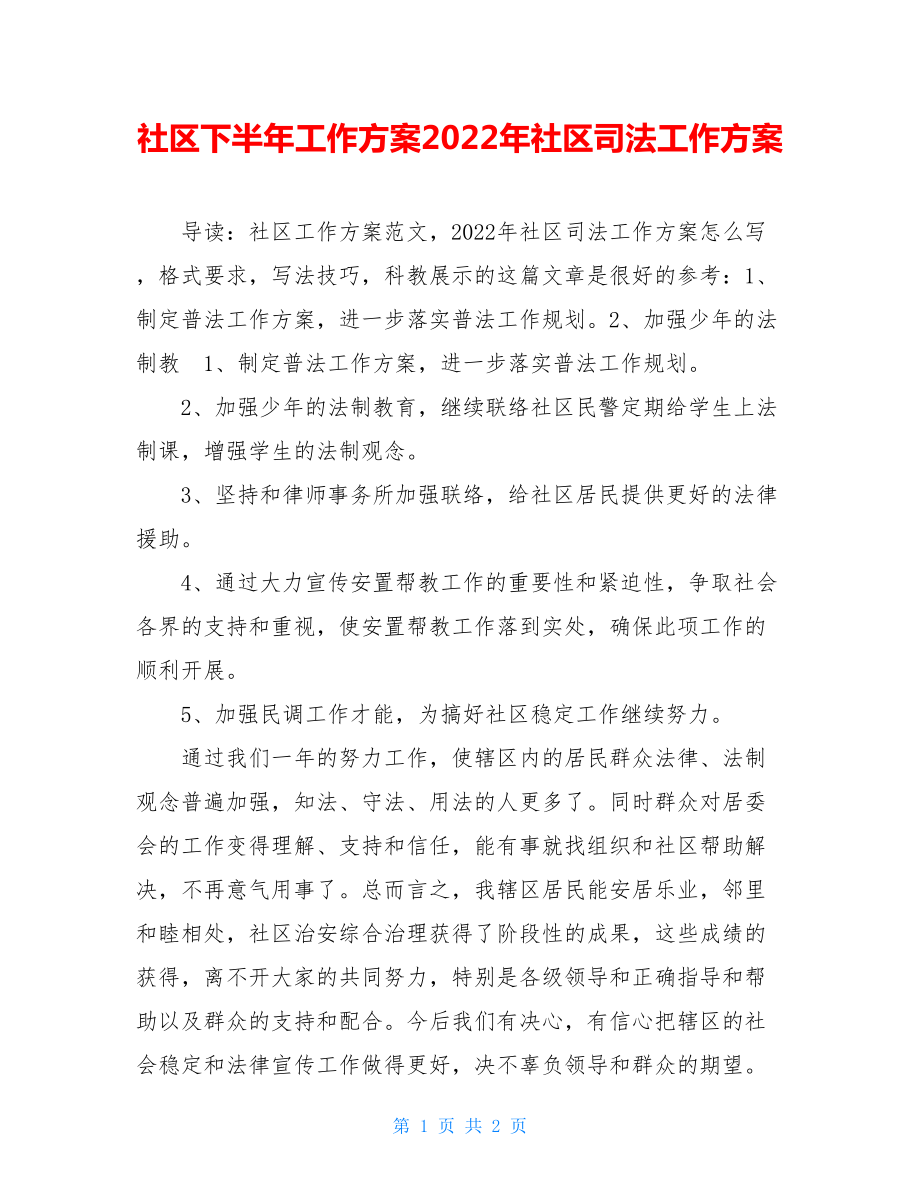 社区下半年工作计划2022年社区司法工作计划.doc_第1页