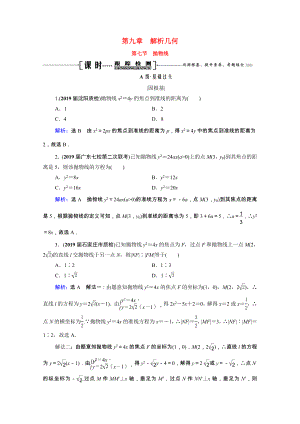 2021届高考数学一轮复习第9章解析几何第7节抛物线课时跟踪检测理含解析.doc