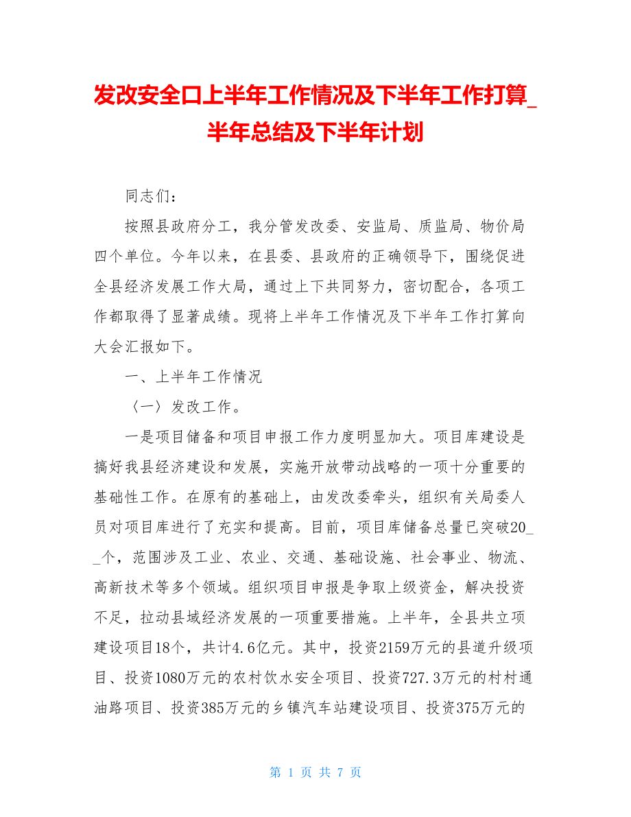 发改安全口上半年工作情况及下半年工作打算_半年总结及下半年计划.doc_第1页