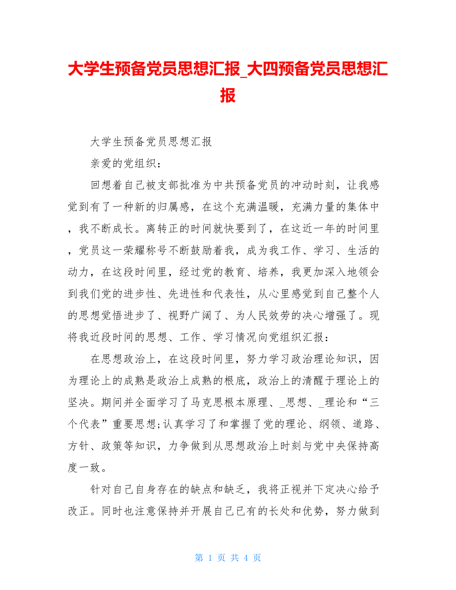 大学生预备党员思想汇报大四预备党员思想汇报.doc_第1页