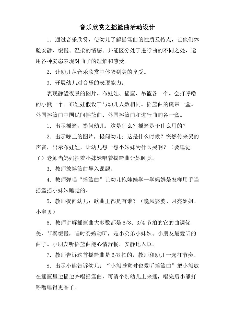 音乐欣赏之摇篮曲活动设计.doc.pdf_第1页