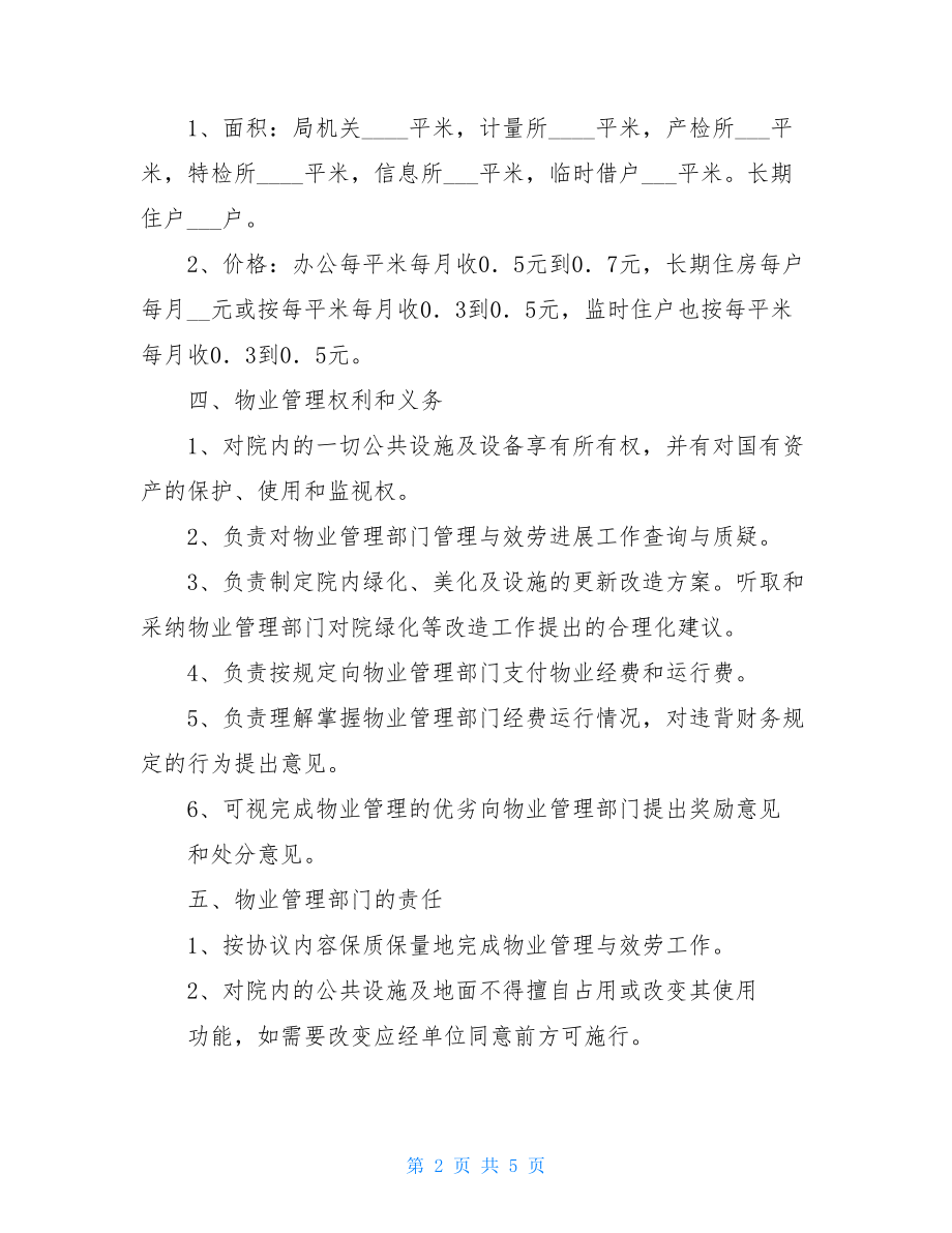 横州贵源华府物业管理州质量技术局物业管理方案.doc_第2页