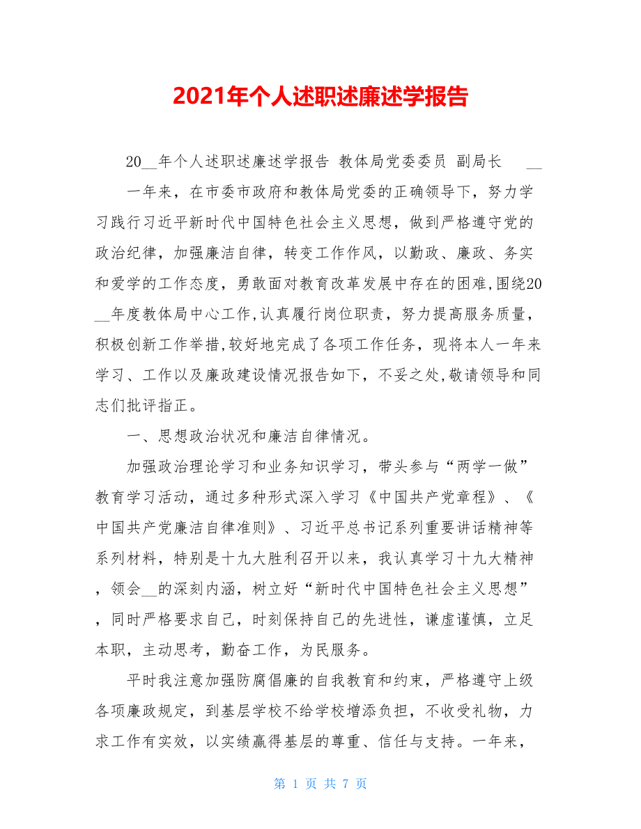 2021年个人述职述廉述学报告 .doc_第1页