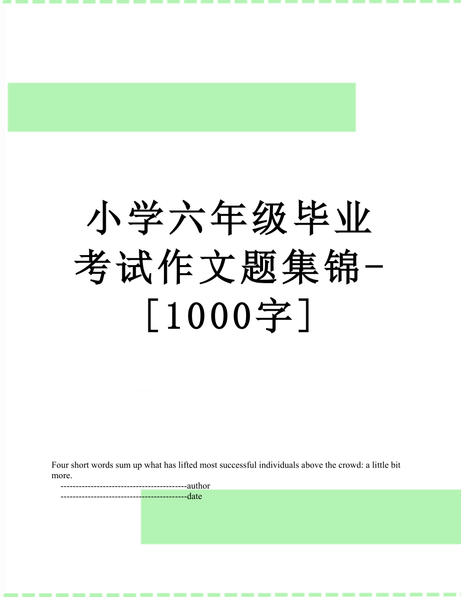 小学六年级毕业考试作文题集锦-[1000字].doc_第1页