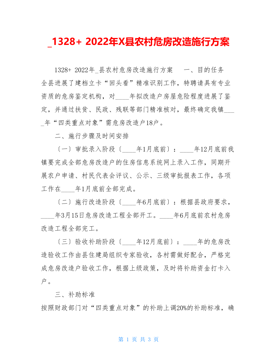 1328+2022年X县农村危房改造实施方案.doc_第1页