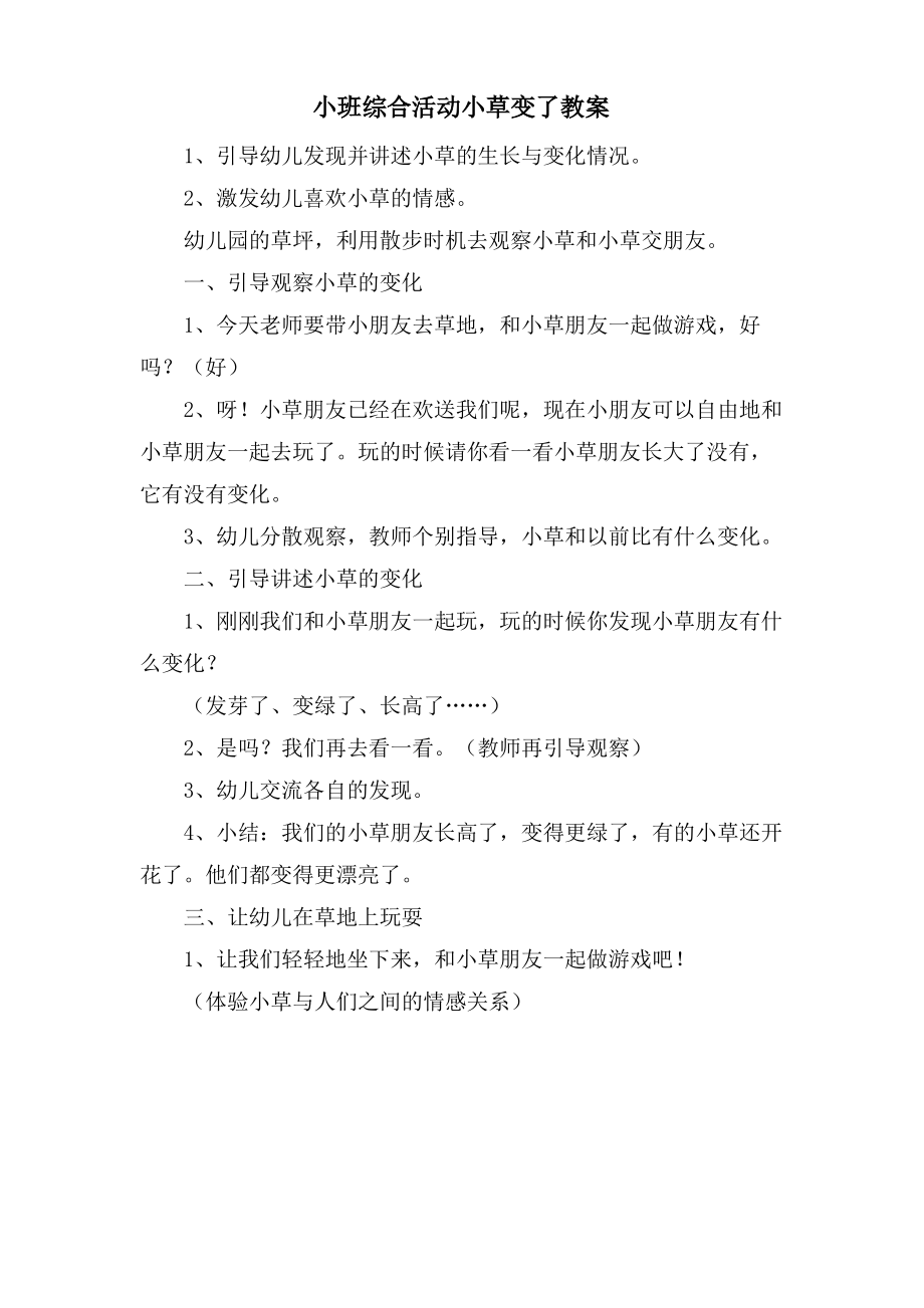 小班综合活动小草变了教案.doc.pdf_第1页