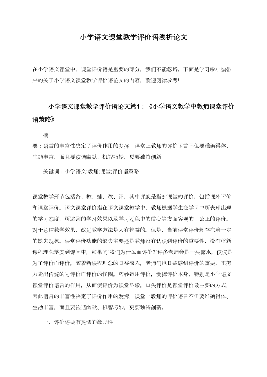 小学语文课堂教学评价语浅析论文.doc_第1页