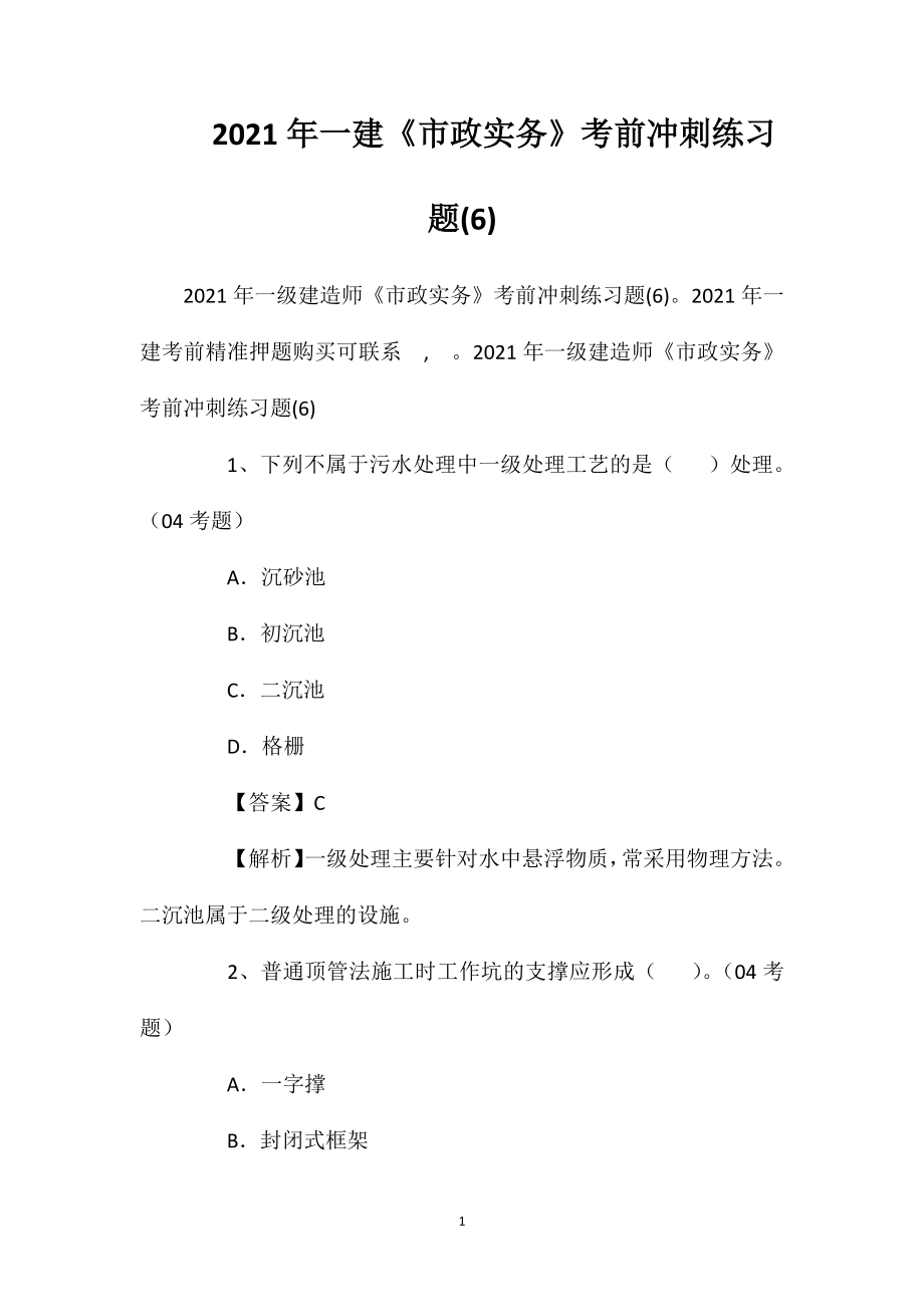 2021年一建《市政实务》考前冲刺练习题(6).doc_第1页