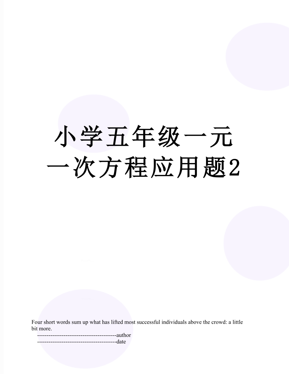 小学五年级一元一次方程应用题2.doc_第1页