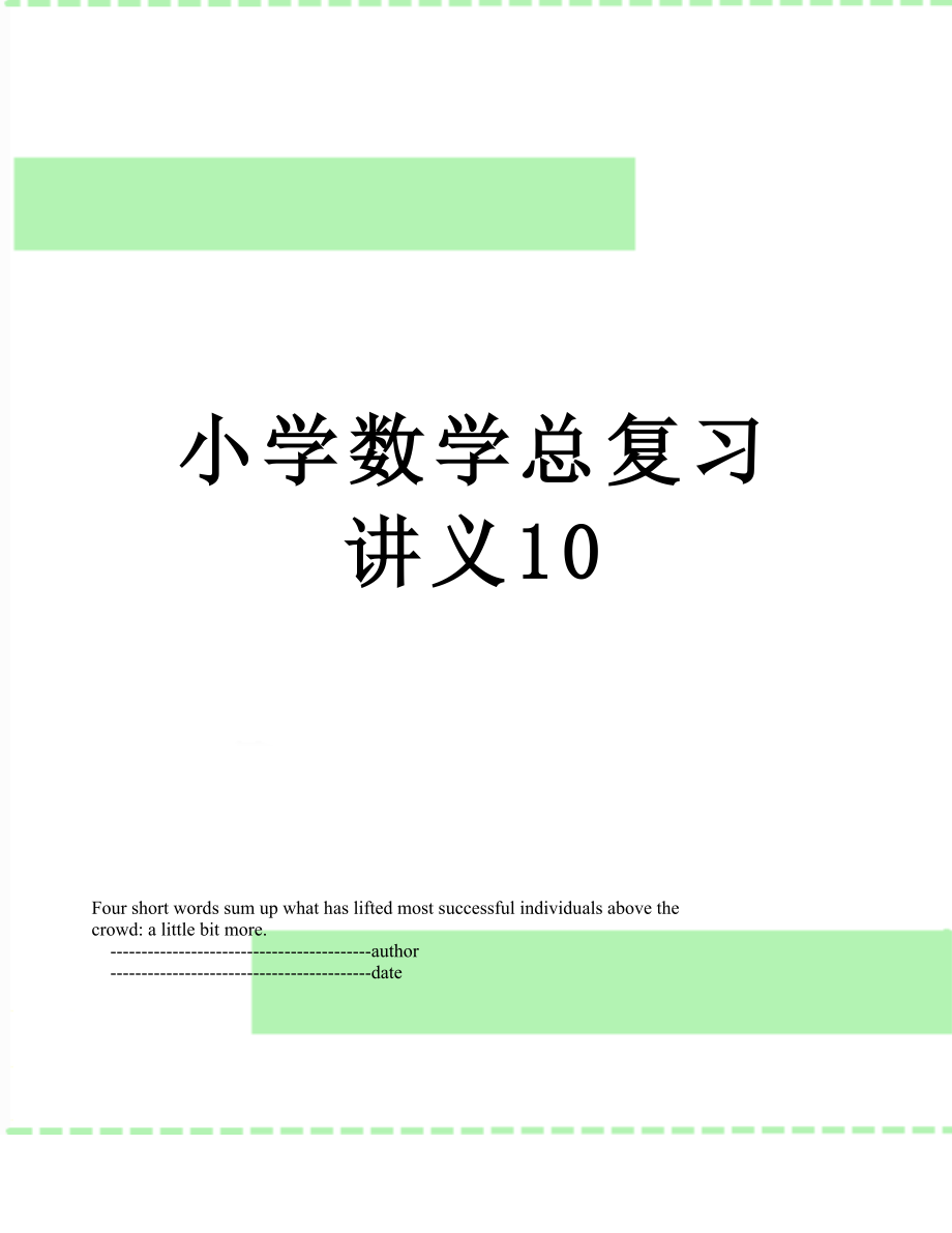 小学数学总复习讲义10.doc_第1页