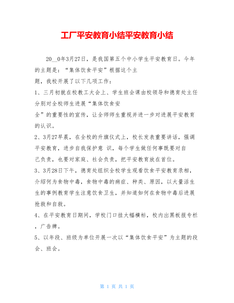 工厂安全教育小结安全教育小结.doc_第1页