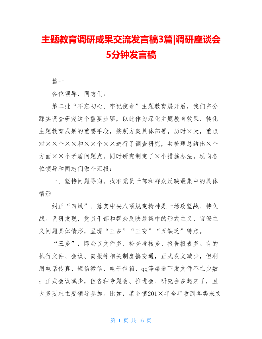 主题教育调研成果交流发言稿3篇-调研座谈会5分钟发言稿.doc_第1页